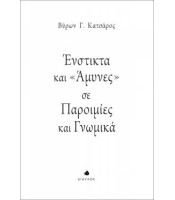 Ένστικτα και «'Aμυνες» σε Παροιμίες και Γνωμικά