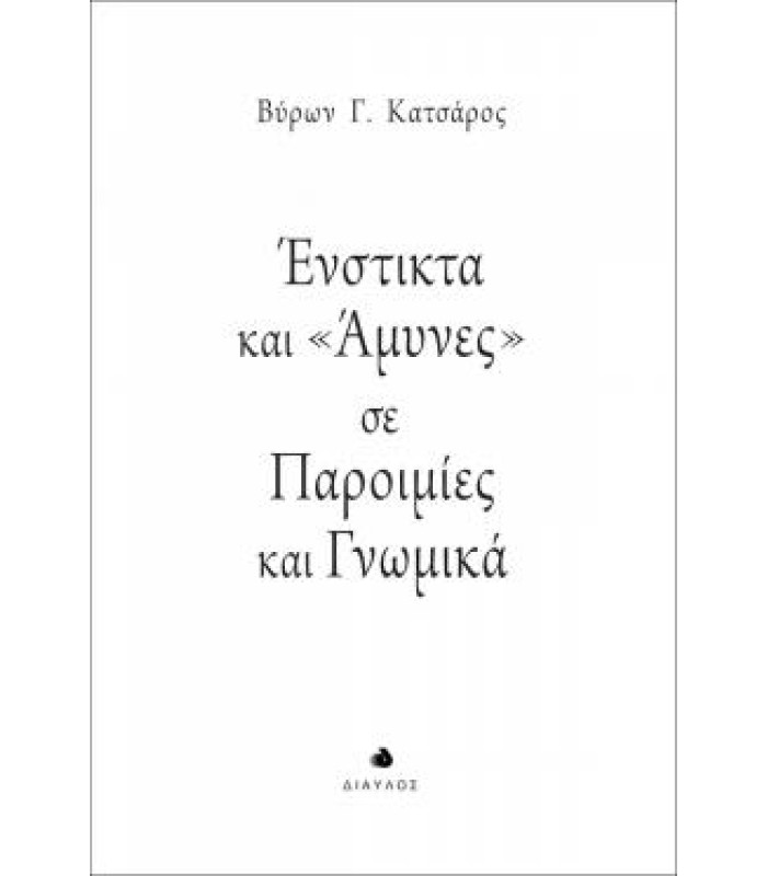 Ένστικτα και «'Aμυνες» σε Παροιμίες και Γνωμικά