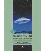 Στα Ίχνη των UFO - Μαρτυρίες - Θεωρίες και Απόψεις για το Πρόβλημα της Ζωής στο Σύμπαν
