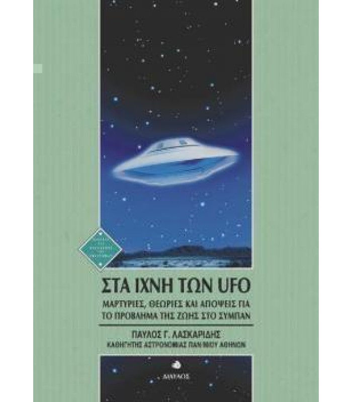 Στα Ίχνη των UFO - Μαρτυρίες - Θεωρίες και Απόψεις για το Πρόβλημα της Ζωής στο Σύμπαν
