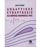 Αναλυτικές Συναρτήσεις και Μερικές Εφαρμογές τους
