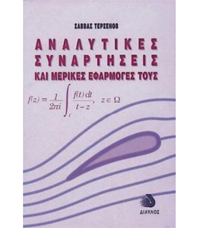 Αναλυτικές Συναρτήσεις και Μερικές Εφαρμογές τους