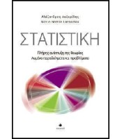 Στατιστική - Πλήρης ανάπτυξη της θεωρίας - Λυμένα παραδείγματα και προβλήματα