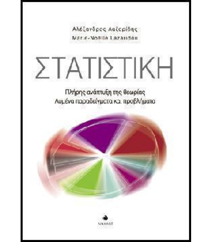 Στατιστική - Πλήρης ανάπτυξη της θεωρίας - Λυμένα παραδείγματα και προβλήματα