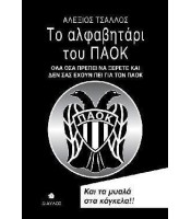 Το Αλφαβητάρι του ΠΑΟΚ