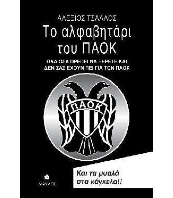 Το Αλφαβητάρι του ΠΑΟΚ