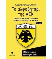 Το Αλφαβητάρι της ΑΕΚ