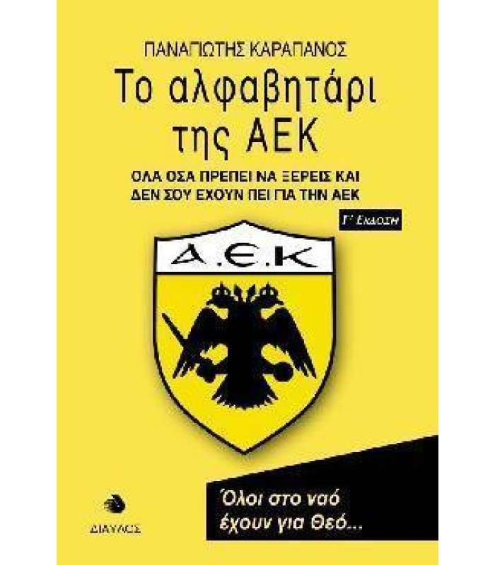 Το Αλφαβητάρι της ΑΕΚ