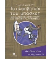 Το Αλφαβητάρι του Μπάσκετ - ΕΞΑΝΤΛΗΜΕΝΟ