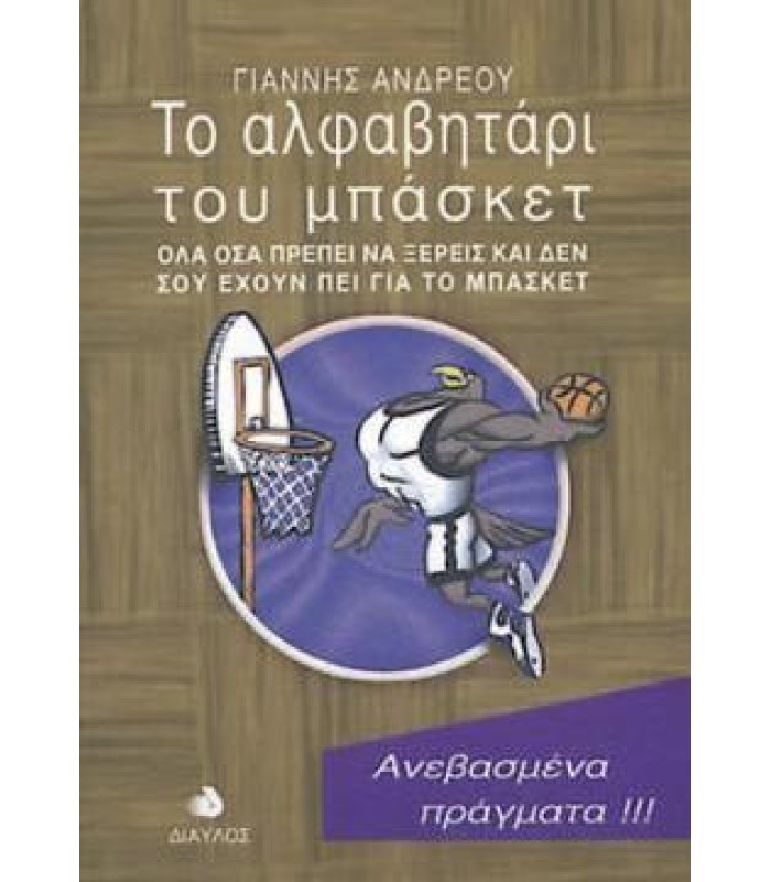 Το Αλφαβητάρι του Μπάσκετ - ΕΞΑΝΤΛΗΜΕΝΟ
