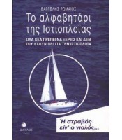 Το Αλφαβητάρι της Ιστιοπλοϊας