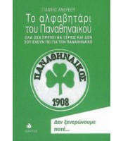 Το Αλφαβητάρι του Παναθηναϊκού