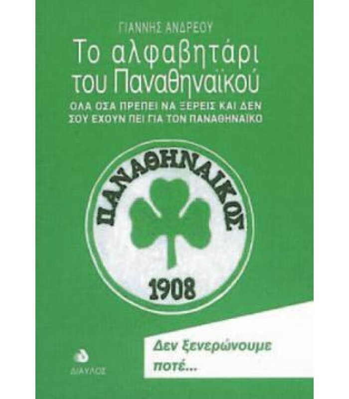 Το Αλφαβητάρι του Παναθηναϊκού