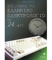Δεξιοτέχνες στο Ελληνικό Πληκτρολόγιο