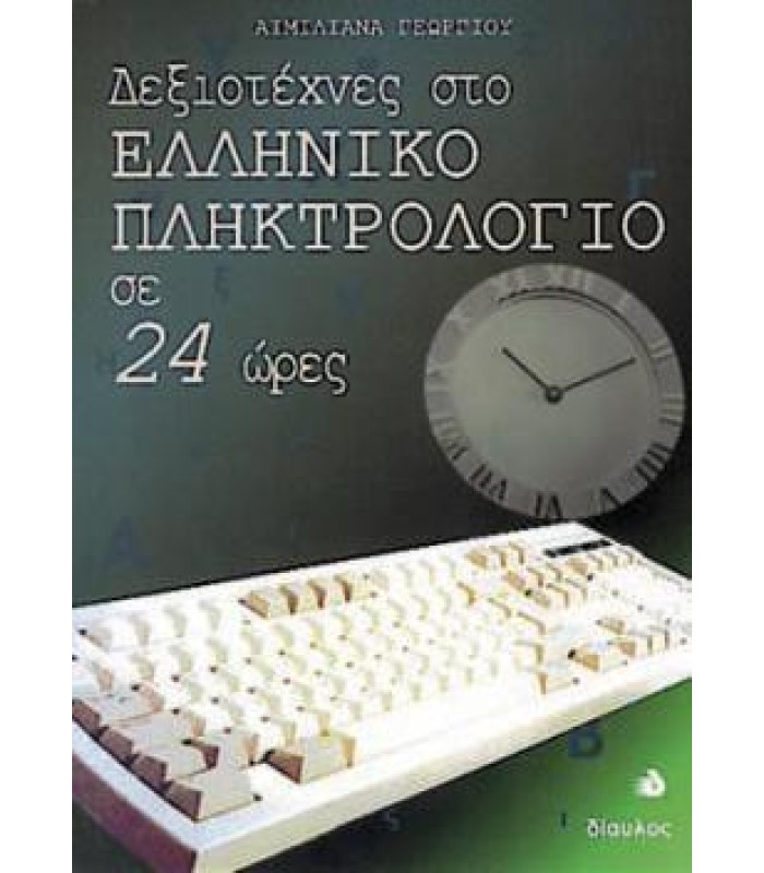 Δεξιοτέχνες στο Ελληνικό Πληκτρολόγιο