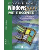 Ελληνικά Windows 2000 Με Εικόνες - ΕΞΑΝΤΛΗΜΕΝΟ