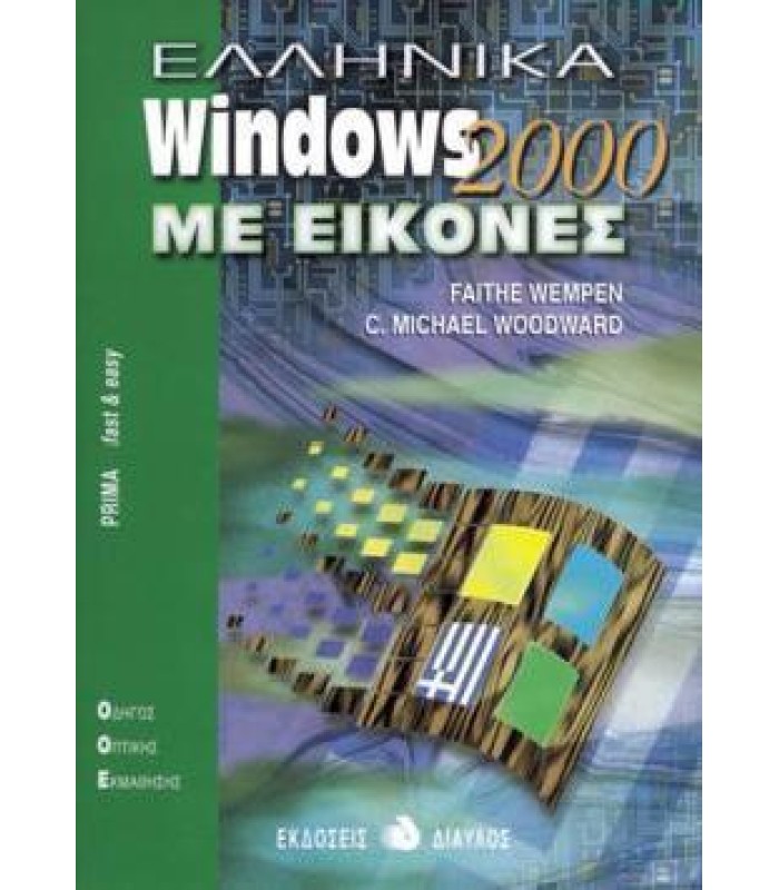 Ελληνικά Windows 2000 Με Εικόνες - ΕΞΑΝΤΛΗΜΕΝΟ