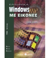 Ελληνικά Windows me Με Εικόνες - ΕΞΑΝΤΛΗΜΕΝΟ