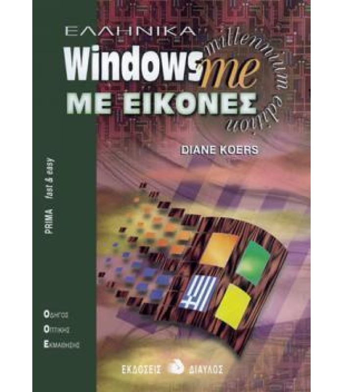 Ελληνικά Windows me Με Εικόνες - ΕΞΑΝΤΛΗΜΕΝΟ
