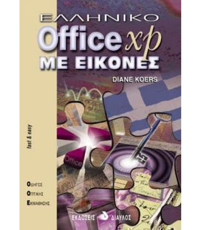 Ελληνικό Office XP Με Εικόνες