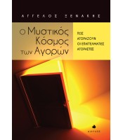Ο Μυστικός Κόσμος των Αγορών - Πως αγοράζουν οι επαγγελματίες αγοραστές