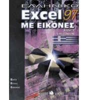 Ελληνικό Excel 97 Με Εικόνες - ΕΞΑΝΤΛΗΜΕΝΟ