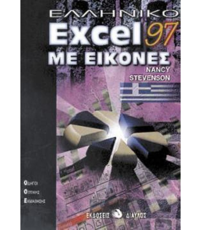 Ελληνικό Excel 97 Με Εικόνες - ΕΞΑΝΤΛΗΜΕΝΟ