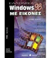 Ελληνικά Windows 98 Με Εικόνες - ΕΞΑΝΤΛΗΜΕΝΟ