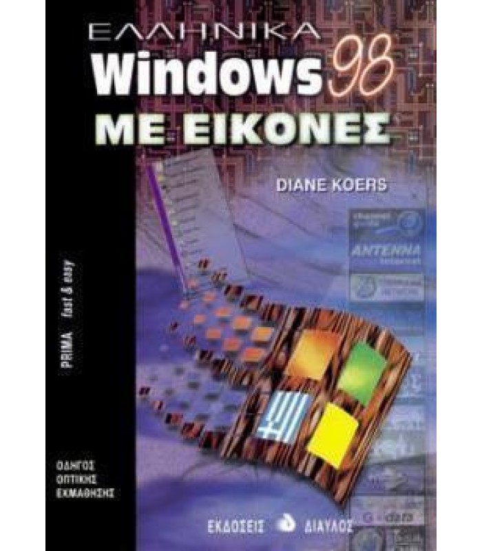 Ελληνικά Windows 98 Με Εικόνες - ΕΞΑΝΤΛΗΜΕΝΟ