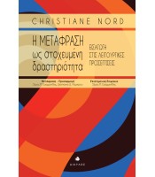 Η Μετάφραση ως Στοχευμένη Δραστηριότητα - Εισαγωγή στις Λειτουργικές Προσεγγίσεις