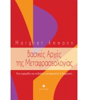 Βασικές Αρχές της Μεταφρασεολογίας - Ένα εγχειρίδιο για επίδοξους μεταφραστές & διερμηνείς