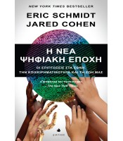 Η Νέα Ψηφιακή Εποχή - Οι επιπτώσεις στα Έθνη την Επιχειρηματικότητα και τη Ζωή μας