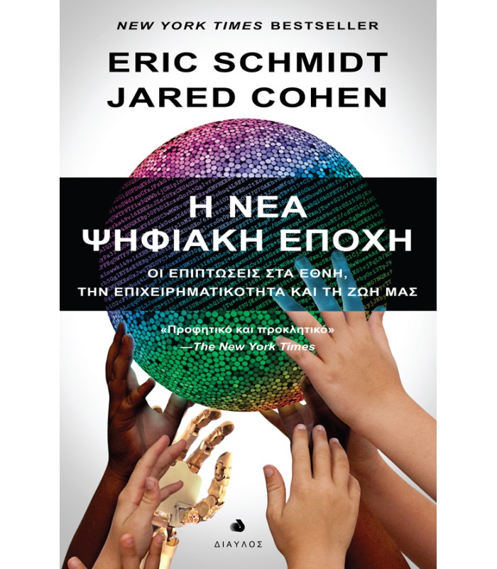 Η Νέα Ψηφιακή Εποχή - Οι επιπτώσεις στα Έθνη την Επιχειρηματικότητα και τη Ζωή μας