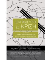 Εκπαίδευση σε Κρίση - Η Διδακτική των Φιλολογικών Μαθημάτων στο Σύγχρονο Ενταξιακό Σχολείο