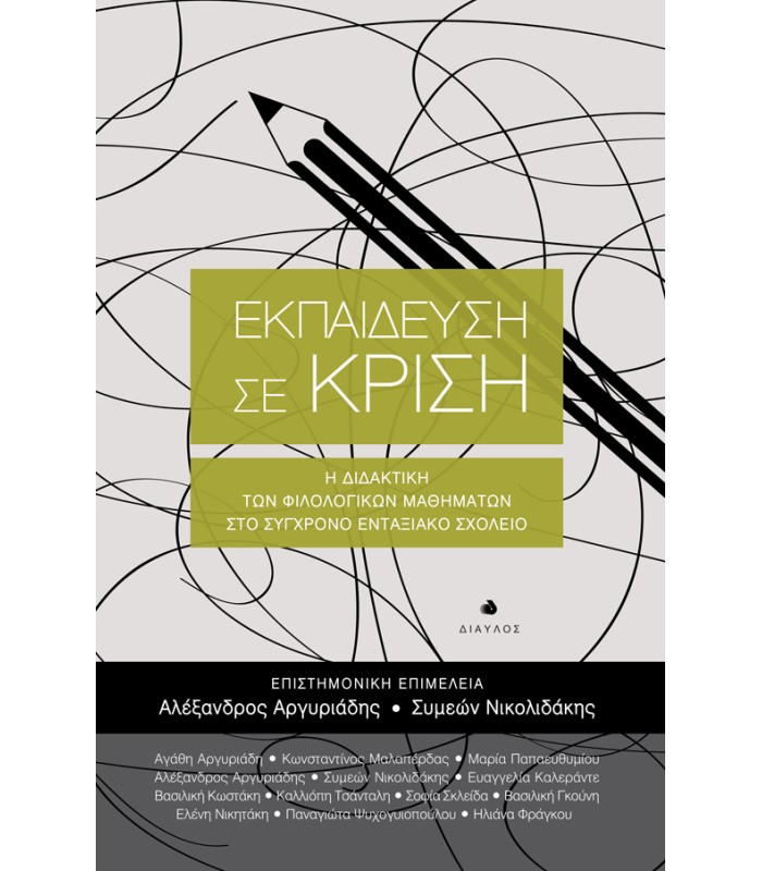 Εκπαίδευση σε Κρίση - Η Διδακτική των Φιλολογικών Μαθημάτων στο Σύγχρονο Ενταξιακό Σχολείο