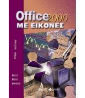 Office 2000 Με Εικόνες ΕΞΑΝΤΛΗΜΕΝΟ