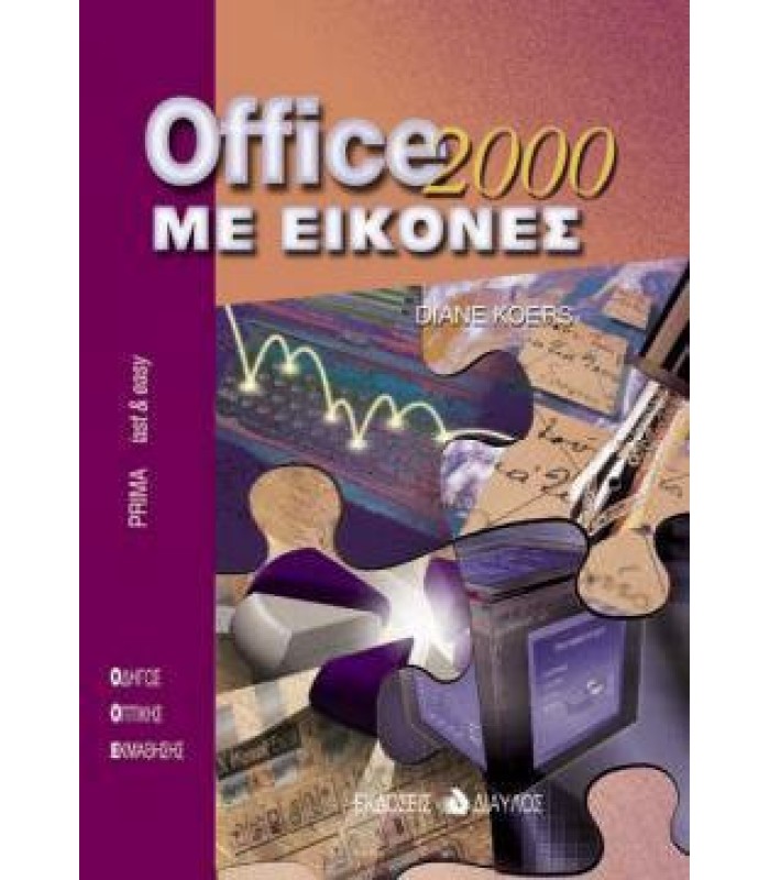 Office 2000 Με Εικόνες ΕΞΑΝΤΛΗΜΕΝΟ