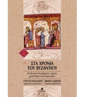 Στα χρόνια του Βυζαντίου - Οι θετικοί επιστήμονες ιατροί χρονολόγοι και αστρονόμοι