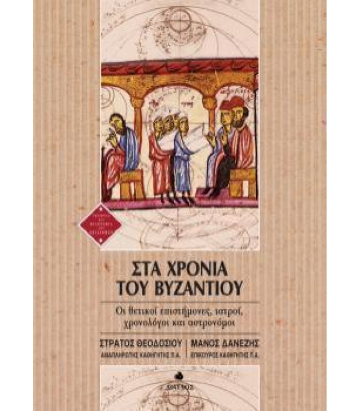 Στα χρόνια του Βυζαντίου - Οι θετικοί επιστήμονες ιατροί χρονολόγοι και αστρονόμοι