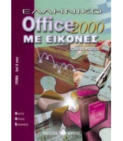 Ελληνικό Office 2000 Με Εικόνες - ΕΞΑΝΤΛΗΜΕΝΟ