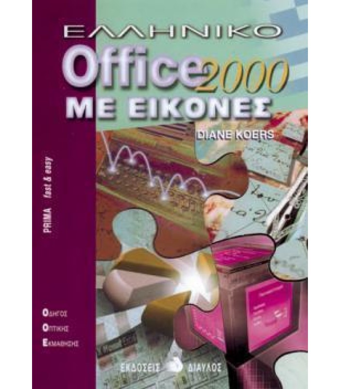 Ελληνικό Office 2000 Με Εικόνες - ΕΞΑΝΤΛΗΜΕΝΟ