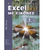 Ελληνικό Excel 2000 Με Εικόνες