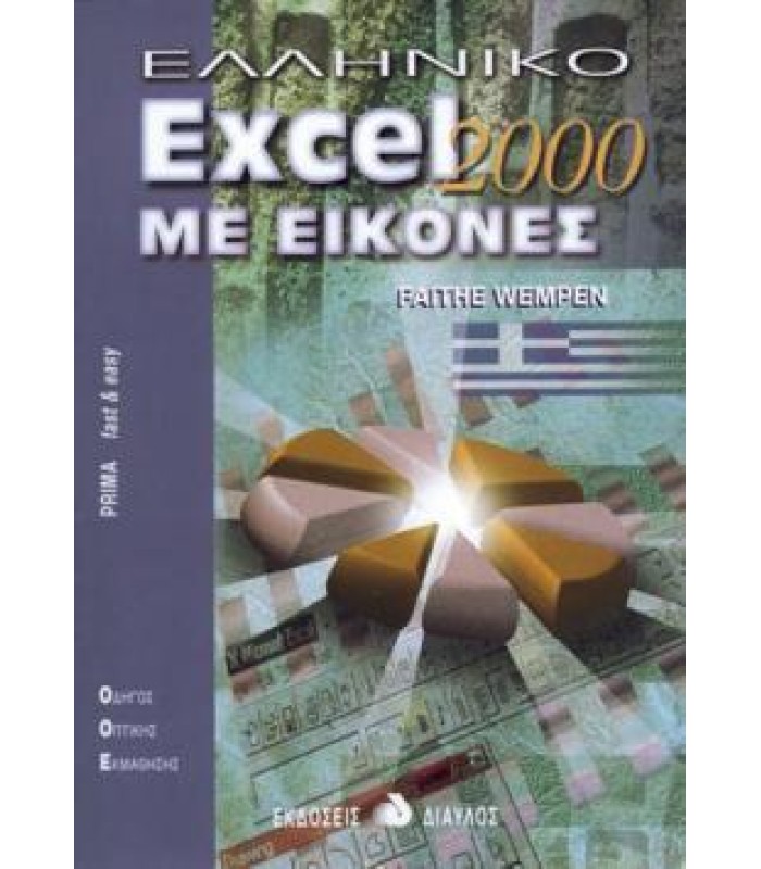 Ελληνικό Excel 2000 Με Εικόνες
