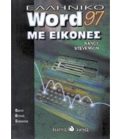 Ελληνικό Word 97 Με Εικόνες ΕΞΑΝΤΛΗΜΕΝΟ