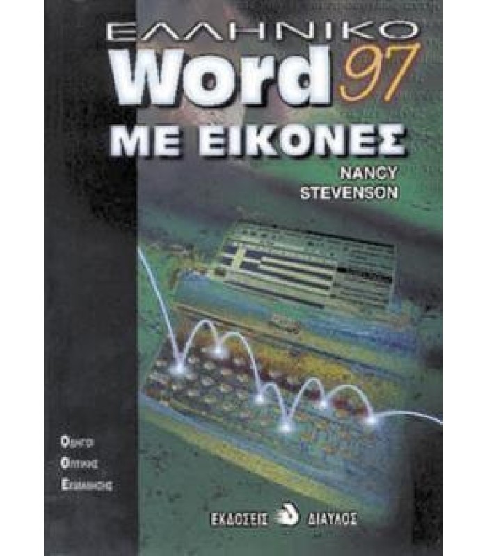 Ελληνικό Word 97 Με Εικόνες ΕΞΑΝΤΛΗΜΕΝΟ