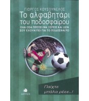 Το Αλφαβητάρι του Ποδοσφαίρου