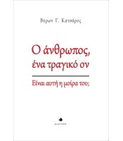 Ο άνθρωπος, ένα τραγικό ον - Είναι αυτή η μοίρα του;