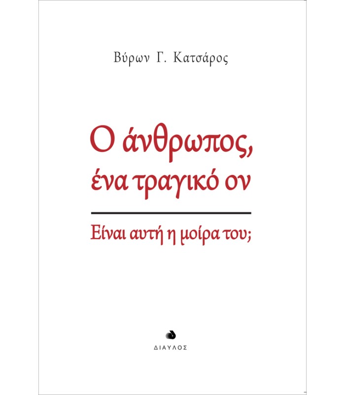 Ο άνθρωπος, ένα τραγικό ον - Είναι αυτή η μοίρα του;