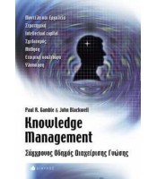 Knowledge Management- Σύγχρονος Οδηγός Διαχείρισης Γνώσης