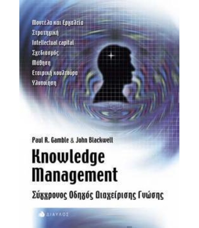 Knowledge Management- Σύγχρονος Οδηγός Διαχείρισης Γνώσης